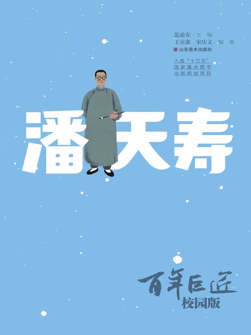 Title details for 潘天寿 by 范迪安 - Available